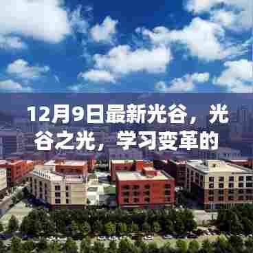 光谷之光,学习变革的魔法与自信成长的旋律——最新12月9日资讯