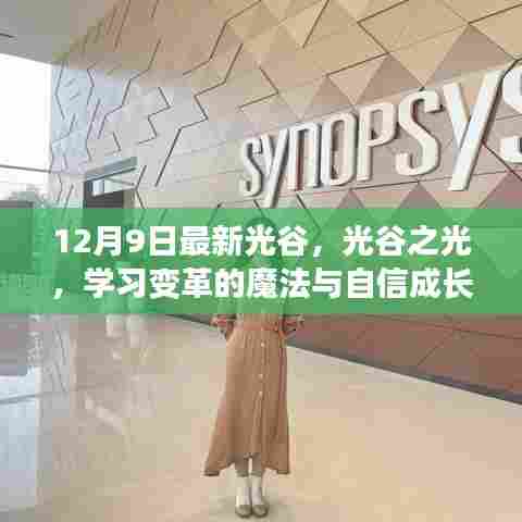光谷之光,学习变革的魔法与自信成长的旋律——最新12月9日资讯