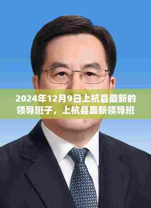 上杭县最新领导班子深度测评与介绍——2024年12月观察报告