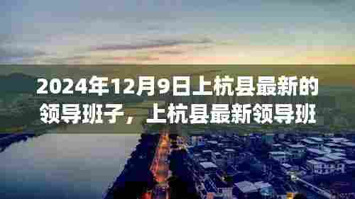 上杭县最新领导班子深度测评与介绍——2024年12月观察报告