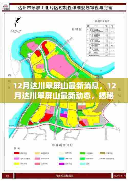 揭秘达川翠屏山12月最新动态,地区发展崭新篇章开启