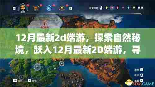 探索自然秘境,跃入最新12月2D端游,寻找内心的宁静与微笑之旅