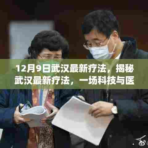 武汉最新疗法揭秘,科技与医学的交融盛宴,医学新突破震撼登场!