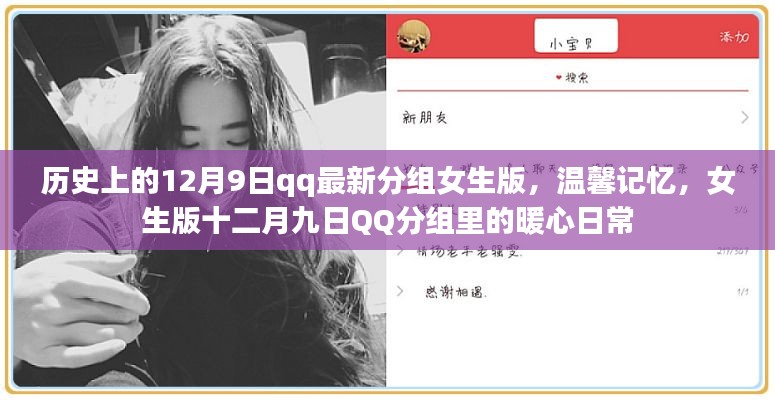 暖心日常，女生版十二月九日QQ分组记录温馨记忆