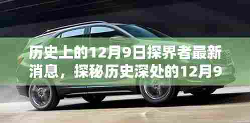 探界者揭秘，历史上的12月9日最新回响与探秘历程