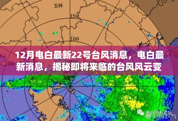 12月电白最新22号台风消息,电白最新消息,揭秘即将来临的台风风云变幻