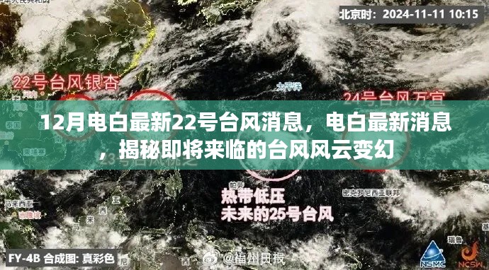 12月电白最新22号台风消息,电白最新消息,揭秘即将来临的台风风云变幻