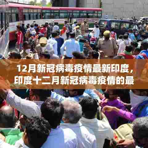 印度十二月新冠病毒疫情最新进展及其影响
