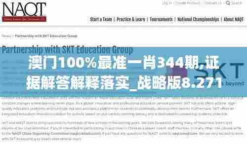 澳门100%最准一肖344期,证据解答解释落实_战略版8.271