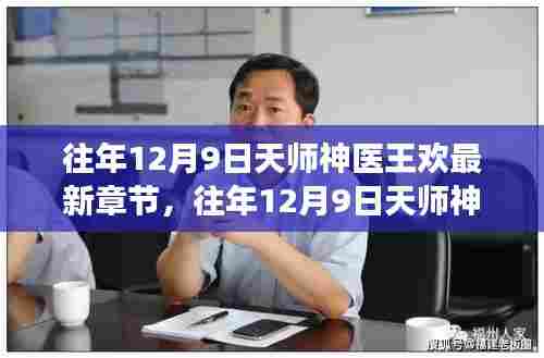 往年12月9日，揭秘天师神医王欢的最新章节与传奇故事