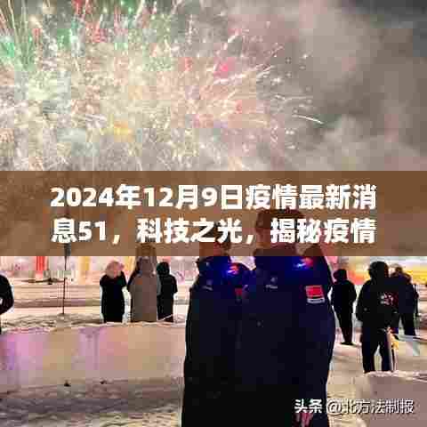 揭秘疫情守护者智能助手,科技之光下的疫情最新动态(疫情最新消息51)