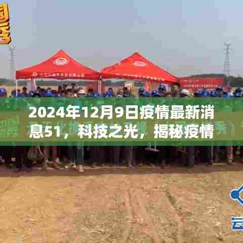 揭秘疫情守护者智能助手,科技之光下的疫情最新动态(疫情最新消息51)