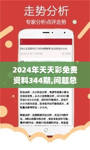 2024年天天彩免费资料344期,问题总结执行方案_vShop8.114