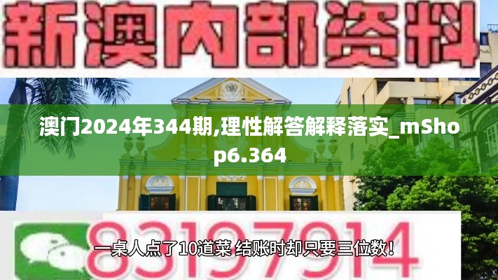 澳门2024年344期,理性解答解释落实_mShop6.364