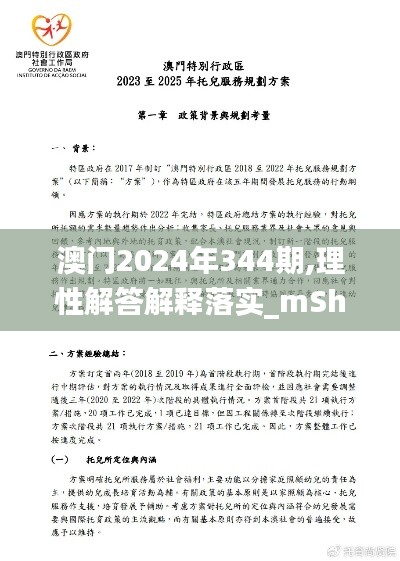 澳门2024年344期,理性解答解释落实_mShop6.364