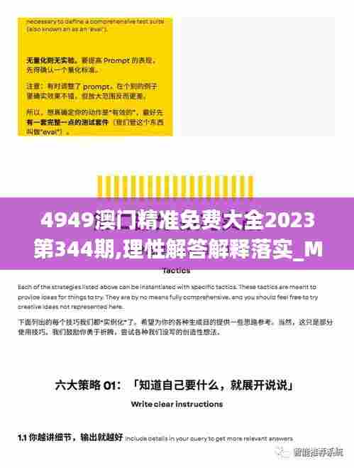 4949澳门精准免费大全2023第344期,理性解答解释落实_M版5.702