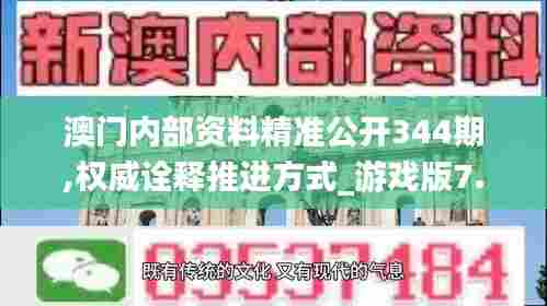 澳门内部资料精准公开344期,权威诠释推进方式_游戏版7.380