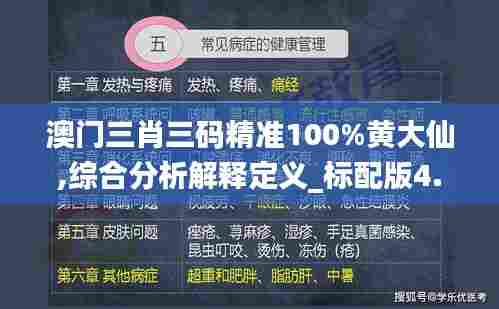 澳门三肖三码精准100%黄大仙,综合分析解释定义_标配版4.937