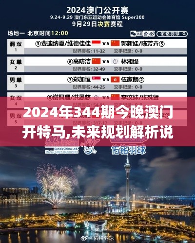 2024年344期今晚澳门开特马,未来规划解析说明_Tablet4.343