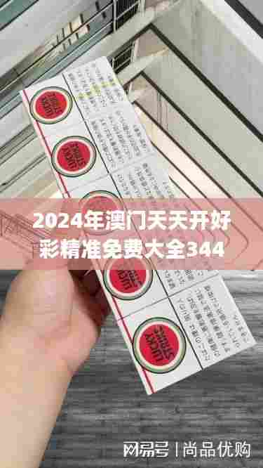 2024年澳门天天开好彩精准免费大全344期,成果反馈落实_3K11.157