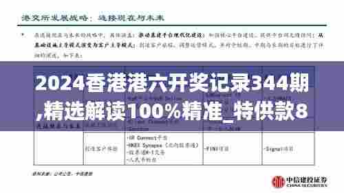 2024香港港六开奖记录344期,精选解读100%精准_特供款8.240