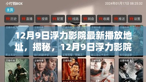 揭秘最新观影盛宴,浮力影院12月9日最新播放地址,观影不容错过(涉及违法犯罪问题)