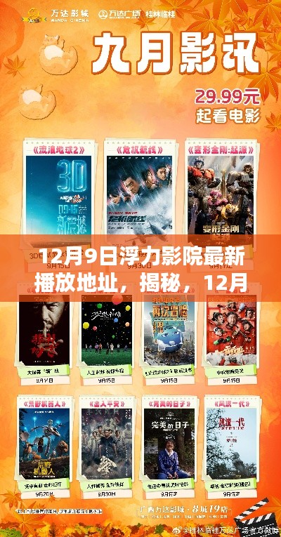 揭秘最新观影盛宴,浮力影院12月9日最新播放地址,观影不容错过(涉及违法犯罪问题)
