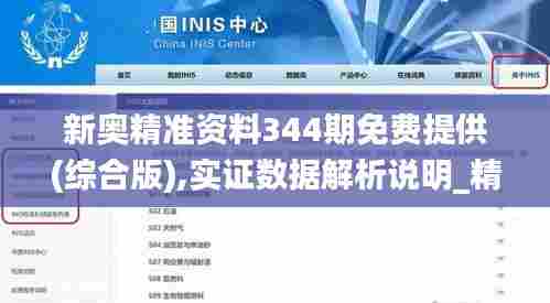 新奥精准资料344期免费提供(综合版),实证数据解析说明_精装款8.311