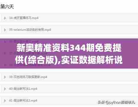 新奥精准资料344期免费提供(综合版),实证数据解析说明_精装款8.311