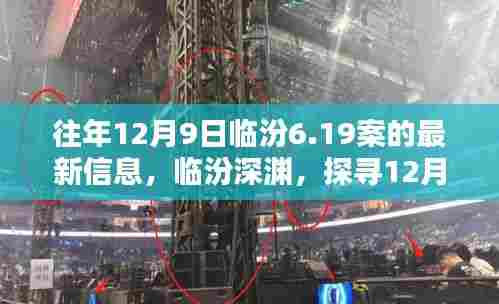探寻往年12月9日临汾6.19案最新真相揭秘,深渊中的真相浮出水面