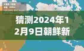 2024年12月9日朝鲜新闻报道展望,最新动态与评测分析