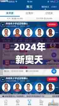 2024年新奥天天精准资料大全,经典解释落实_安卓5.563