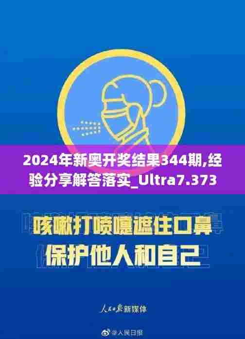 2024年新奥开奖结果344期,经验分享解答落实_Ultra7.373
