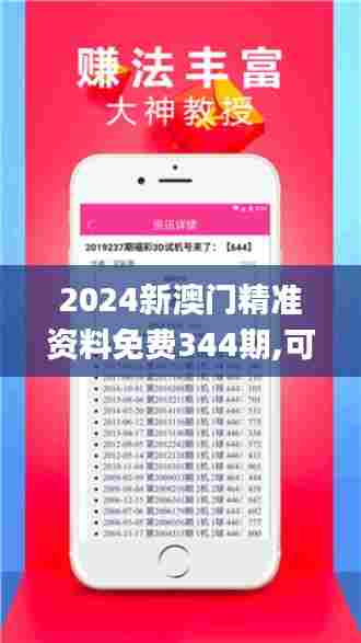 2024新澳门精准资料免费344期,可靠执行计划_6DM11.147