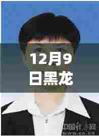 12月9日黑龙江省委李显刚最新,跟着李显刚书记,探寻黑龙江的静美秘境——一次远离尘嚣的心灵之旅