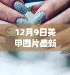 最新美甲风尚，斑马纹的魅力与家的温馨故事