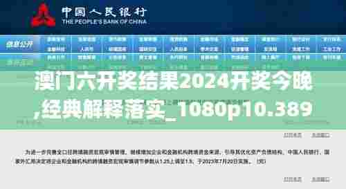 澳门六开奖结果2024开奖今晚,经典解释落实_1080p10.389