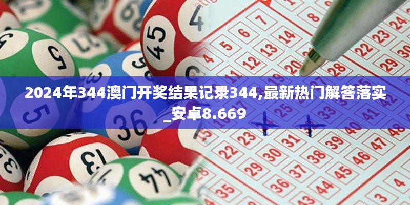 2024年344澳门开奖结果记录344,最新热门解答落实_安卓8.669