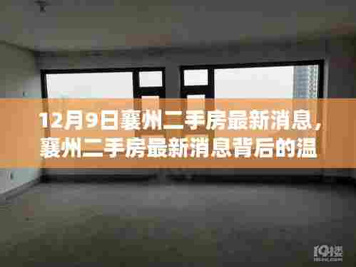 襄州二手房最新消息,家的温暖与友情的陪伴背后的温馨故事(附日期)