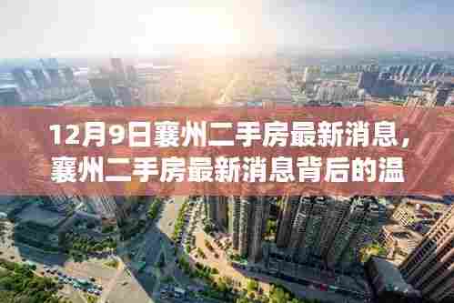 襄州二手房最新消息,家的温暖与友情的陪伴背后的温馨故事(附日期)