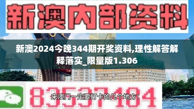 新澳2024今晚344期开奖资料,理性解答解释落实_限量版1.306