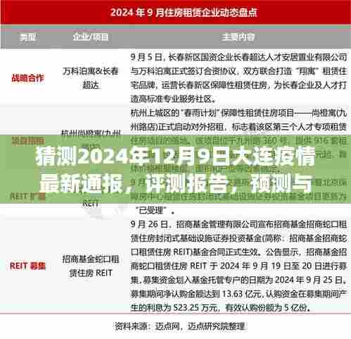 关于大连疫情最新通报的全方位分析，预测与解读（2024年12月9日版）
