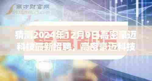 高密豪迈科技迎新日，2024年最新招聘奇遇