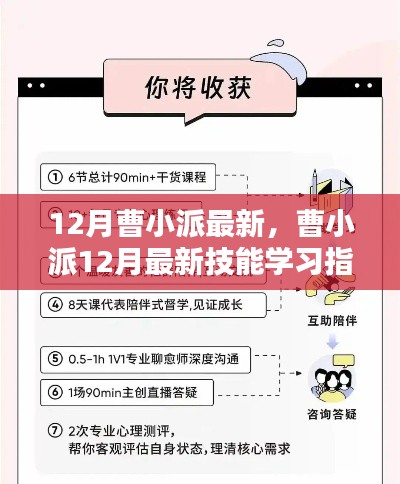 曹小派最新技能学习指南，掌握任务完成技巧，迎接十二月新挑战