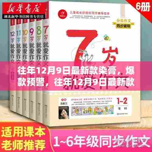 往年12月9日最新款染膏，爆款预警，往年12月9日最新款染膏，让你瞬间焕发新光彩！