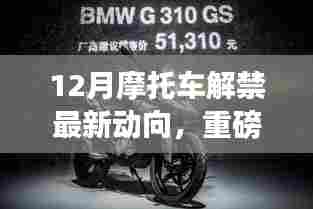 12月摩托车解禁最新动向，重磅来袭12月摩托车解禁新动向——智能摩托的革命性突破，科技重塑骑行生活！