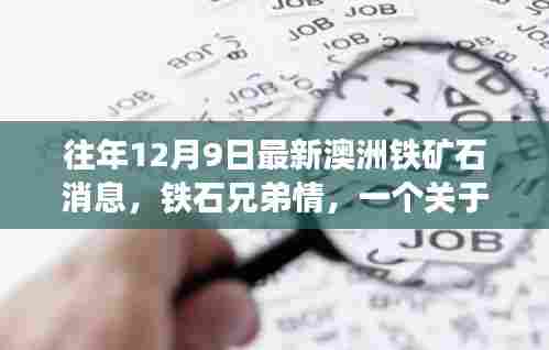 澳洲铁矿石最新消息与铁石兄弟情,友情、爱与温馨的交织故事