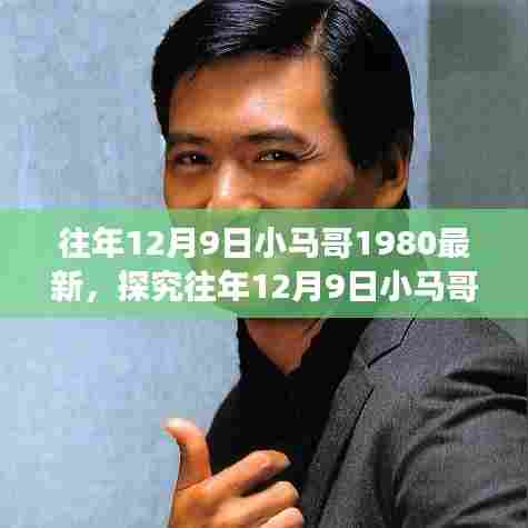 『时代记忆与文化反思,探究往年12月9日小马哥现象(以1980年为例)』