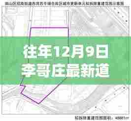 往年12月9日李哥庄最新道路规划,重磅更新往年12月9日李哥庄全新道路规划揭秘,未来交通蓝图一览无余!