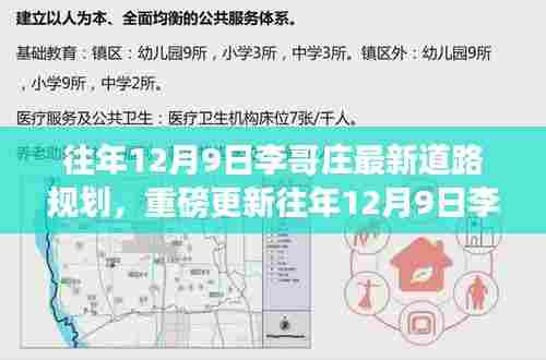 往年12月9日李哥庄最新道路规划,重磅更新往年12月9日李哥庄全新道路规划揭秘,未来交通蓝图一览无余!